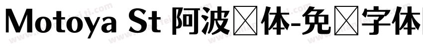 Motoya St 阿波罗体字体转换